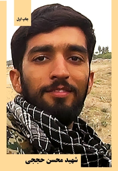 شهید محسن حججی